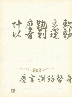 什么跑步软件可以看到运动轨迹