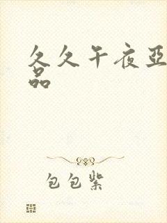 久久午夜亚洲精品