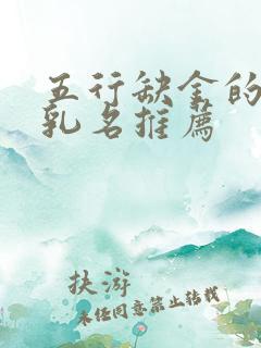 五行缺金的女孩乳名推荐