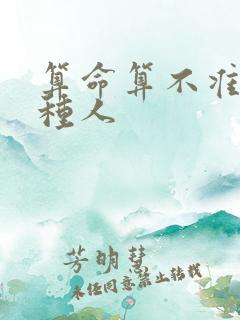 算命算不准的几种人