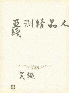 亚洲精品人妻在线