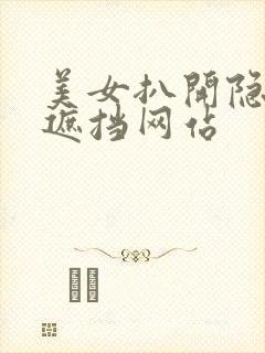 美女扒开隐私无遮挡网站