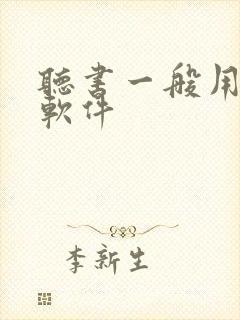 听书一般用什么软件