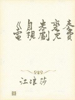 《月光变奏曲》电视剧免费观看