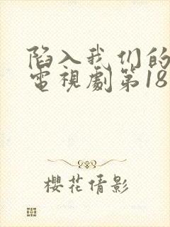 陷入我们的热恋电视剧第18集在线观看