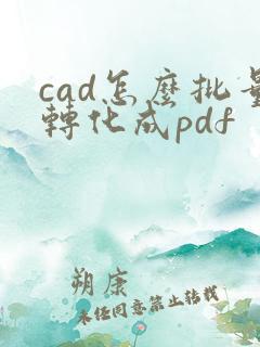 cad怎么批量转化成pdf