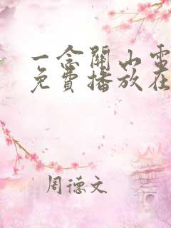 一念关山电视剧免费播放在线观看