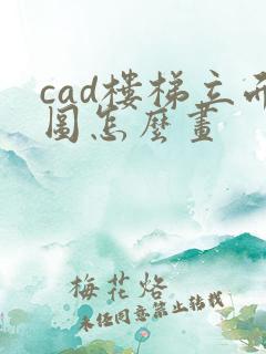 cad楼梯立面图怎么画