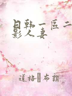 日韩一区二区电影人妻