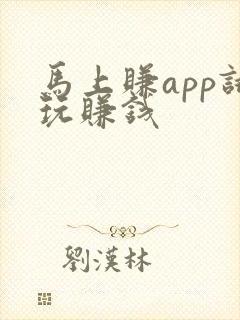 马上赚app试玩赚钱