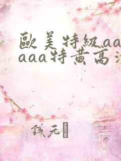 欧美特级aaaaaa特黄高清