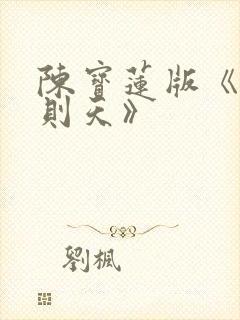 陈宝莲版《新武则天》