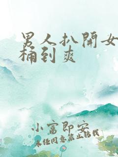 男人扒开女人腿桶到爽