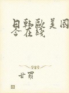 日韩欧美国产综合在线