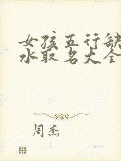 女孩五行缺金缺水取名大全