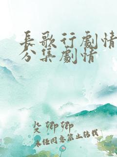 长歌行剧情介绍分集剧情