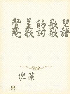 赞美的歌儿向主飞歌词歌谱