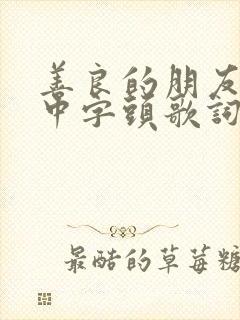 善良的朋友妻子中字头歌词