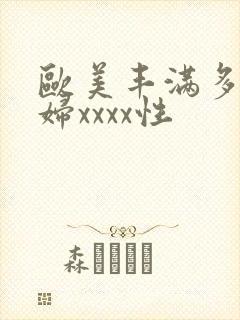 欧美丰满多毛少妇xxxx性