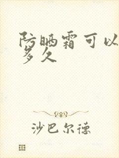 防晒霜可以持续多久