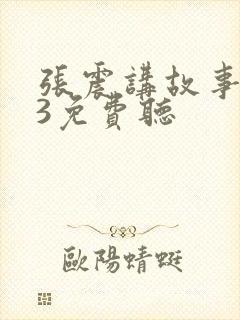 张震讲故事mp3免费听