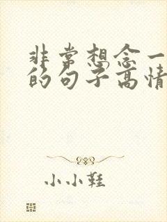 非常想念一个人的句子高情商