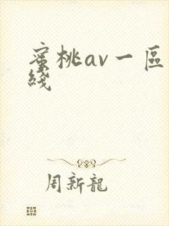 蜜桃av一区在线