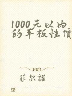 1000元以内的平板性价比高的推荐
