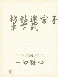 移动迷宫手游安卓下载