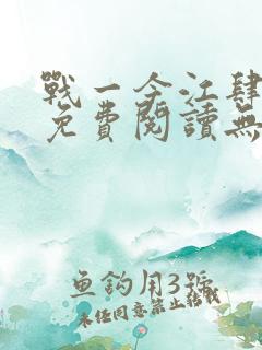 战一今江肆全文免费阅读无弹窗