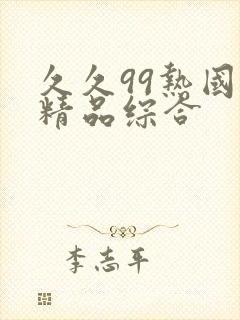 久久99热国产精品综合