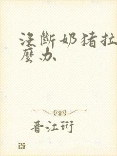 没断奶猪拉稀怎么办