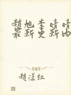 赵旭李晴晴小说最新更新内容