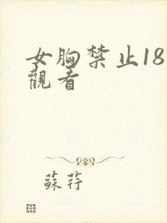 女胸禁止18岁观看