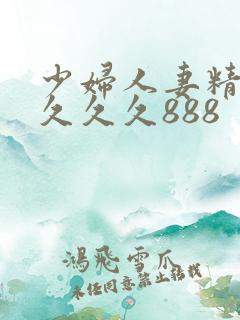 少妇人妻精品 久久久888