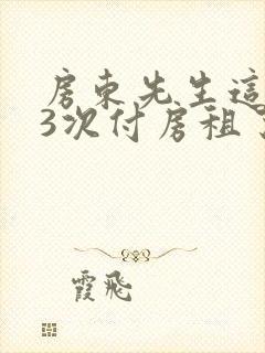 房东先生这是第3次付房租了