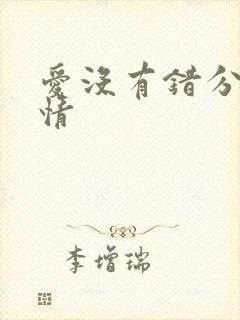 爱没有错分集剧情