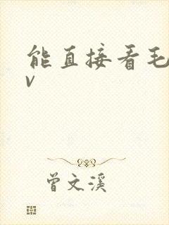 能直接看毛片av