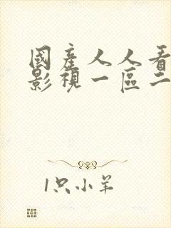 国产人人看四虎影视一区二区