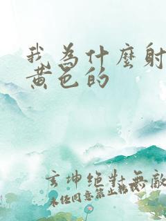 我为什么射精是黄色的