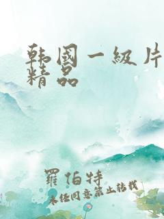 韩国一级片久久精品