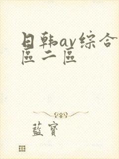 日韩av综合一区二区