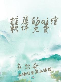 推荐的ai绘画软件免费