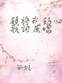 愿将我的心给你歌词原唱