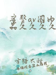 蜜臀av国内精品久久久久