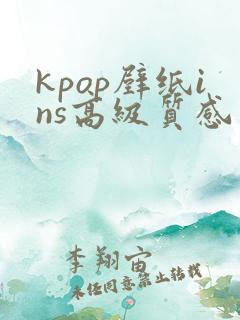 kpop壁纸ins高级质感