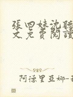 张四妹沈听鸣全文免费阅读