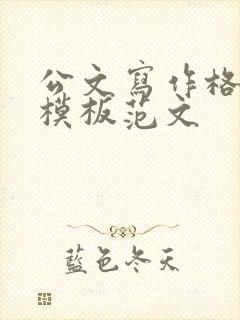 公文写作格式和模板范文