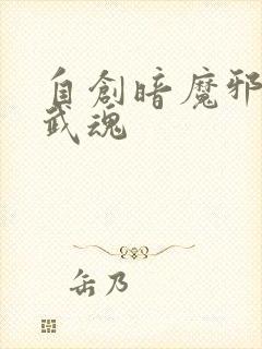 自创暗魔邪神虎武魂