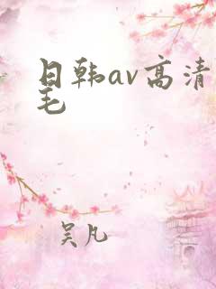 日韩av高清无毛